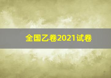 全国乙卷2021试卷