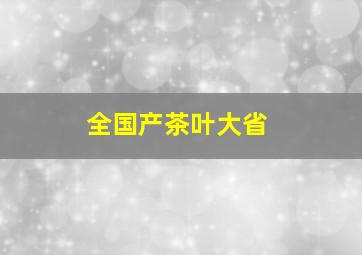 全国产茶叶大省