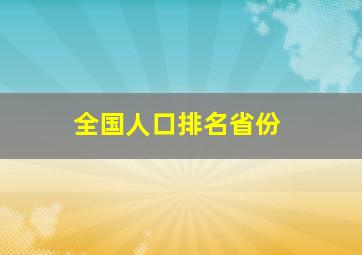 全国人口排名省份