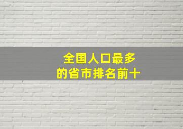 全国人口最多的省市排名前十