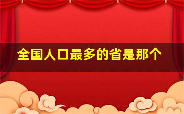 全国人口最多的省是那个