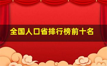 全国人口省排行榜前十名