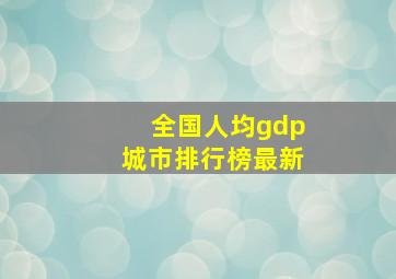 全国人均gdp城市排行榜最新