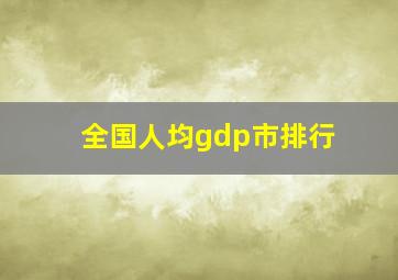 全国人均gdp市排行