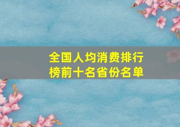 全国人均消费排行榜前十名省份名单