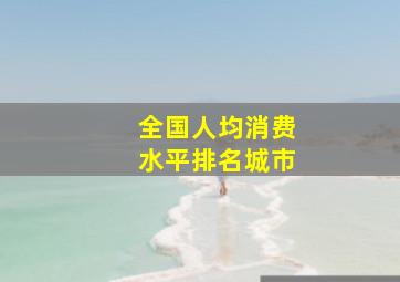 全国人均消费水平排名城市