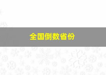 全国倒数省份