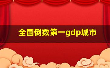 全国倒数第一gdp城市