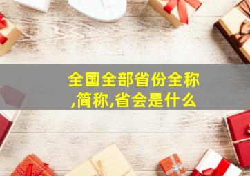 全国全部省份全称,简称,省会是什么