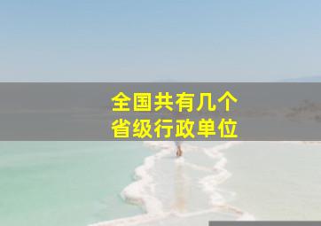 全国共有几个省级行政单位