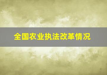 全国农业执法改革情况