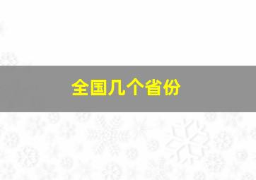 全国几个省份