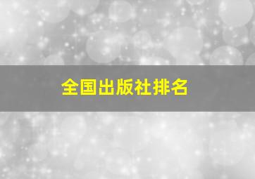 全国出版社排名