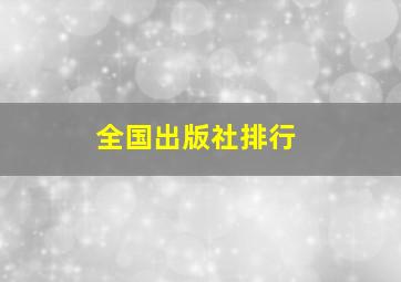 全国出版社排行