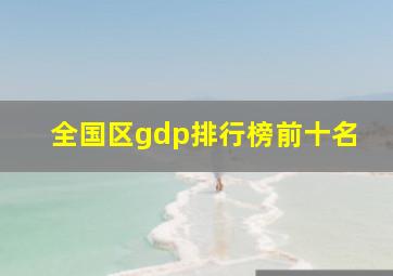 全国区gdp排行榜前十名