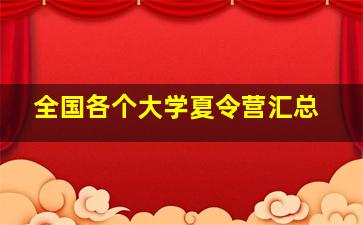 全国各个大学夏令营汇总