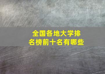 全国各地大学排名榜前十名有哪些