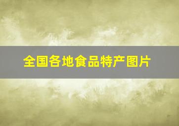 全国各地食品特产图片