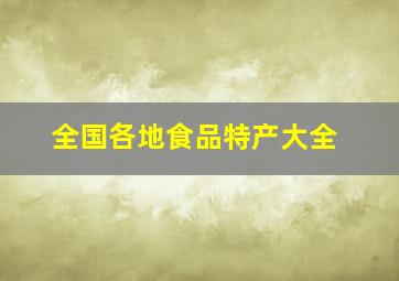 全国各地食品特产大全