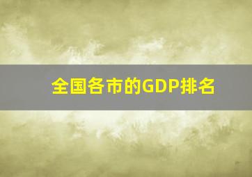 全国各市的GDP排名