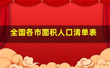 全国各市面积人口清单表