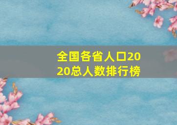 全国各省人口2020总人数排行榜