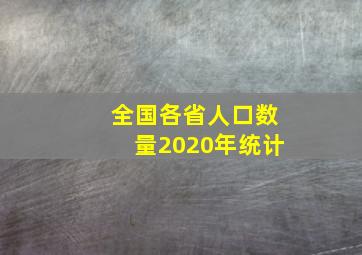 全国各省人口数量2020年统计