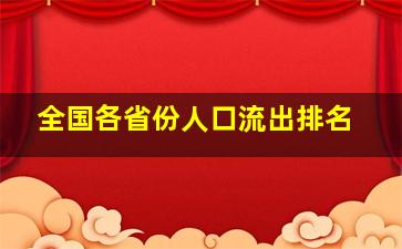 全国各省份人口流出排名