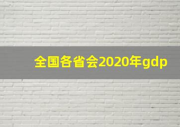 全国各省会2020年gdp