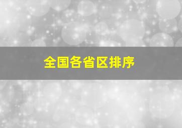 全国各省区排序