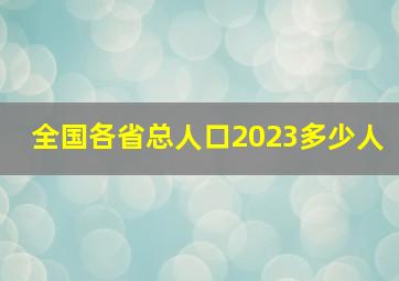 全国各省总人口2023多少人