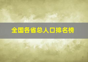 全国各省总人口排名榜