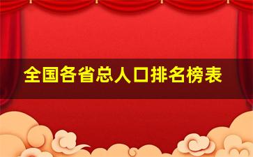 全国各省总人口排名榜表