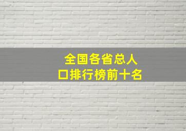 全国各省总人口排行榜前十名