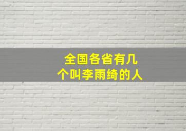 全国各省有几个叫李雨绮的人