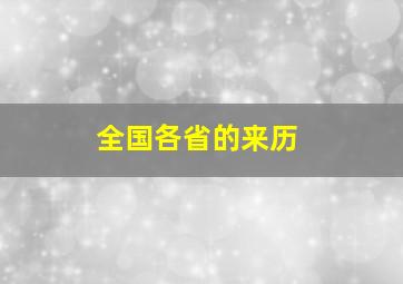 全国各省的来历