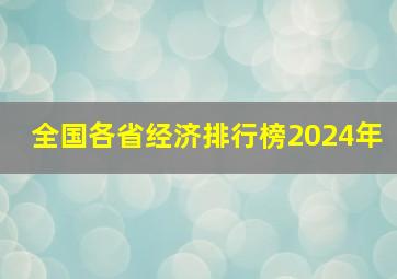 全国各省经济排行榜2024年