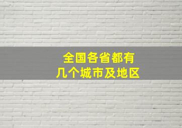 全国各省都有几个城市及地区