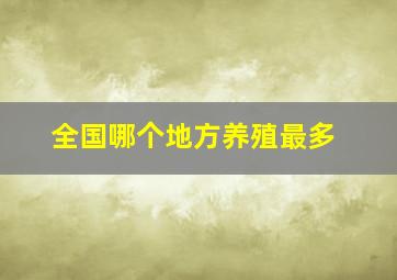 全国哪个地方养殖最多