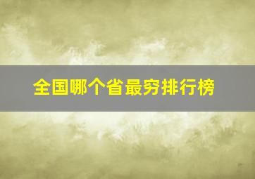 全国哪个省最穷排行榜