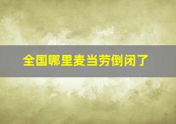 全国哪里麦当劳倒闭了