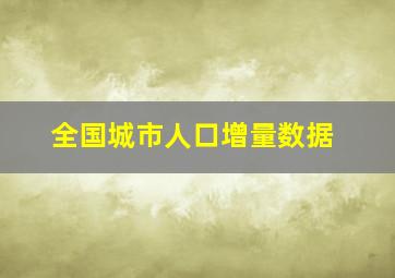 全国城市人口增量数据