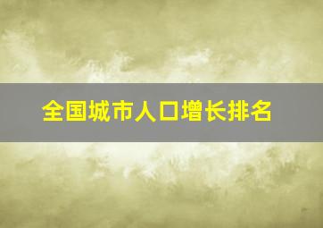 全国城市人口增长排名