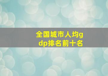 全国城市人均gdp排名前十名