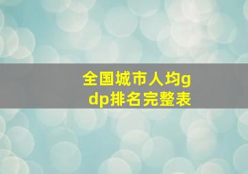 全国城市人均gdp排名完整表