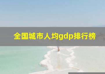 全国城市人均gdp排行榜