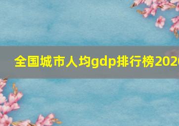 全国城市人均gdp排行榜2020