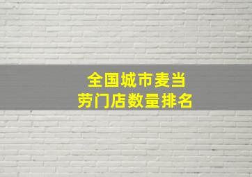 全国城市麦当劳门店数量排名