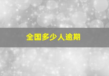 全国多少人逾期