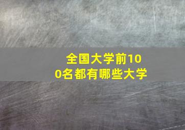 全国大学前100名都有哪些大学